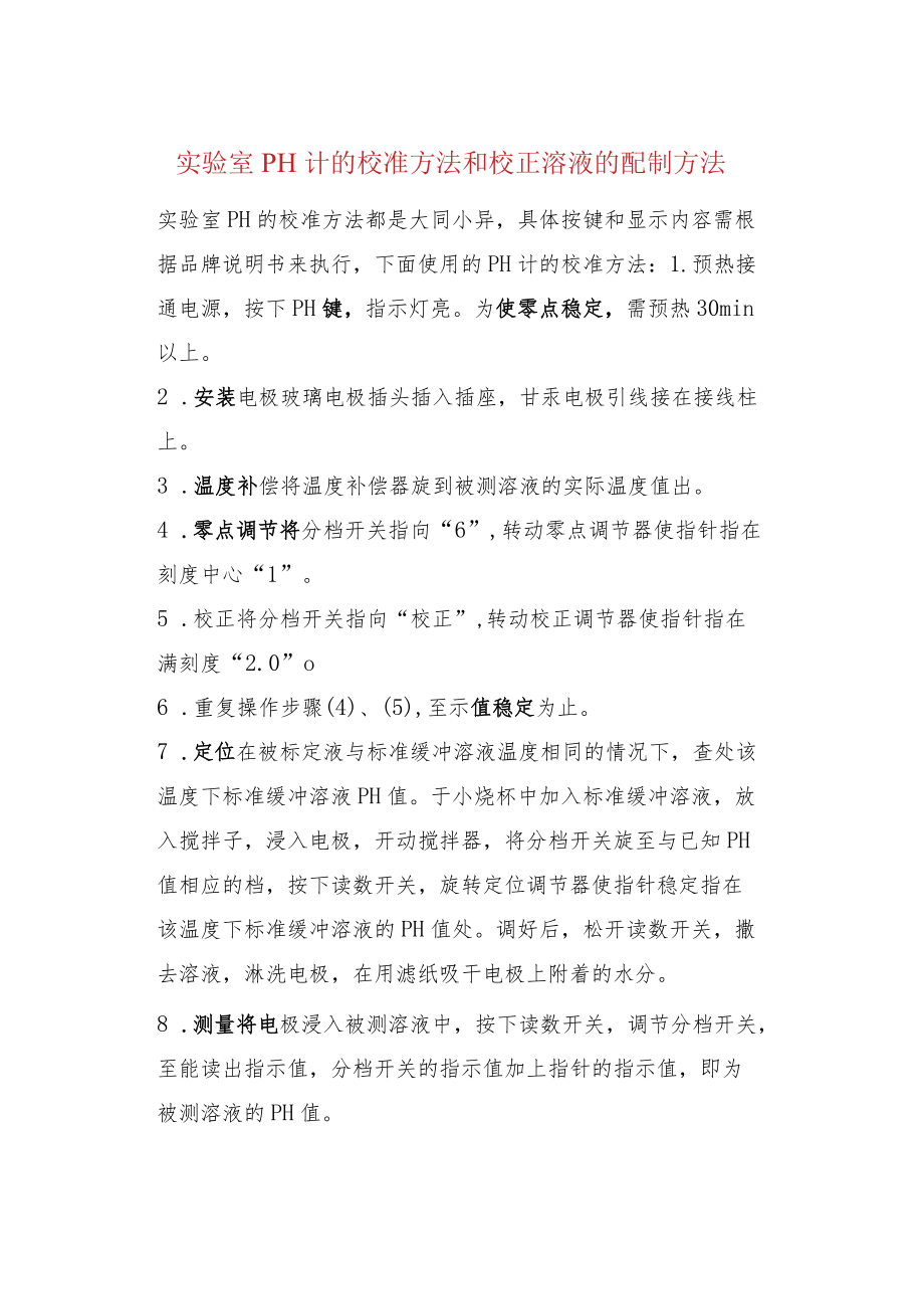 实验室PH计的校准方法和校正溶液的配制方法.docx_第1页