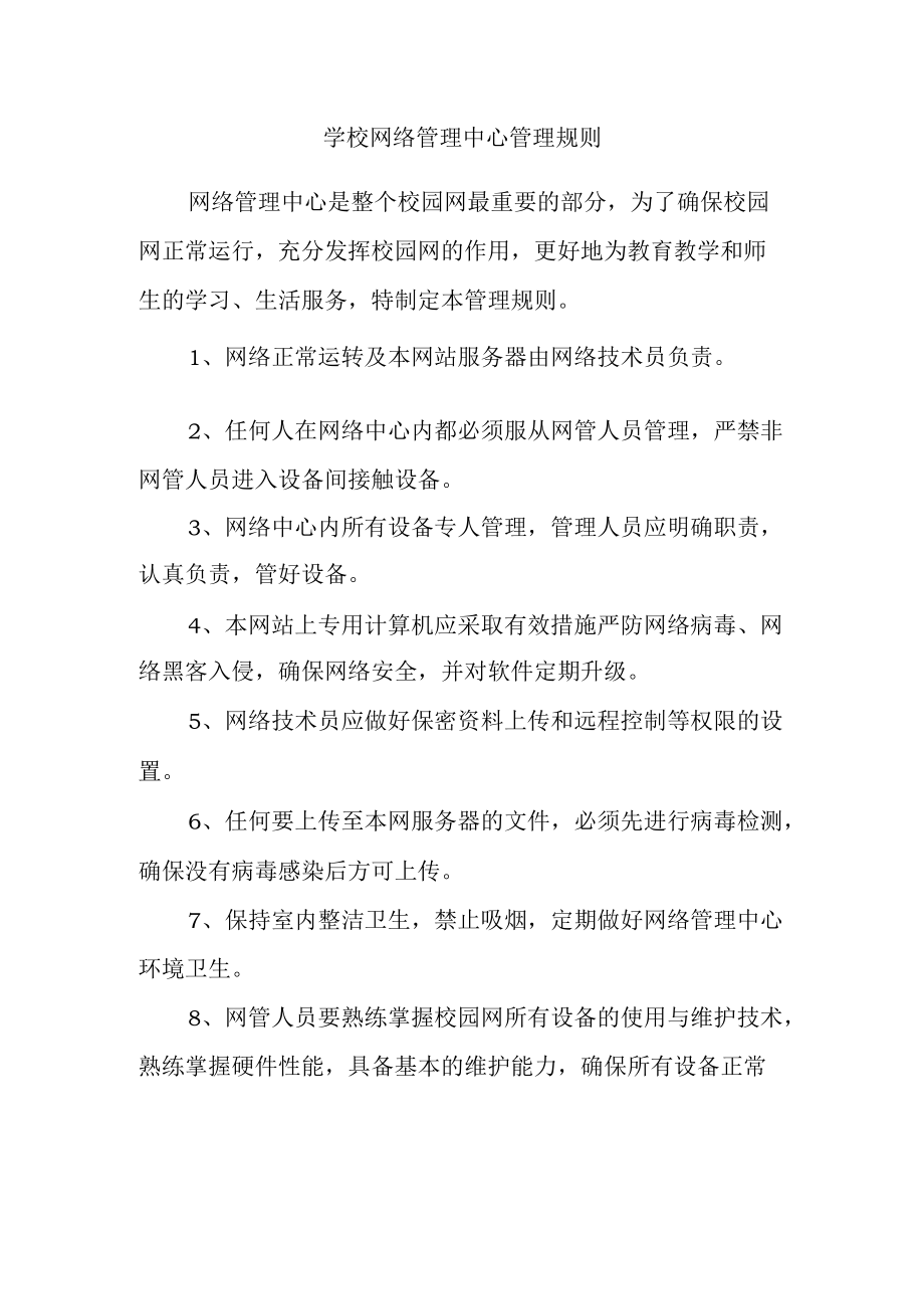 学校网络管理中心管理规则.docx_第1页