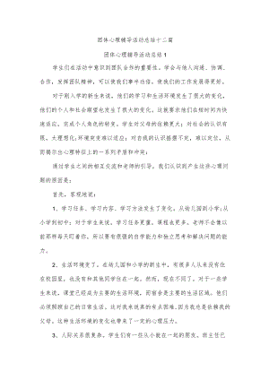 团体心理辅导活动总结十二篇.docx