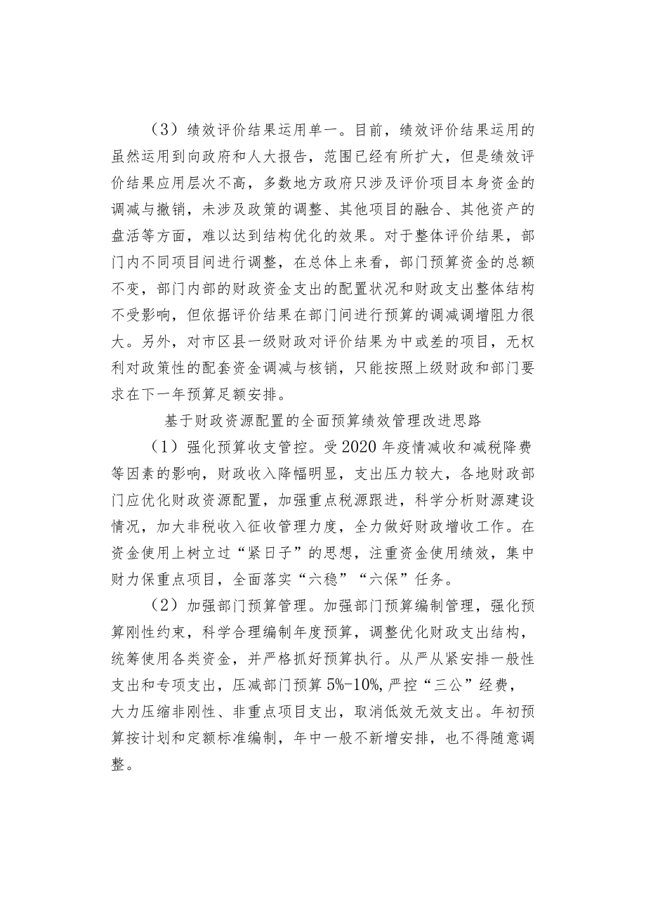 基于优财政资源配置的全面预算绩效管理.docx_第2页