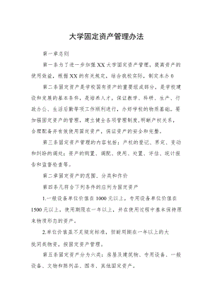 大学固定资产管理办法.docx