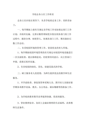 学校总务主任工作职责.docx