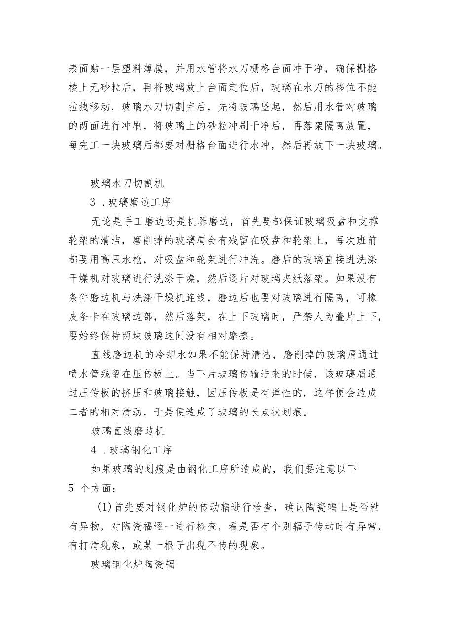 如何解决玻璃加工中出现的划痕问题.docx_第2页