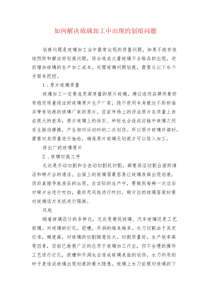 如何解决玻璃加工中出现的划痕问题.docx