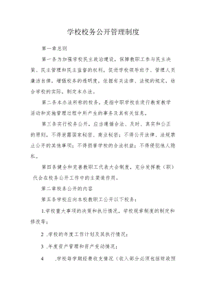 学校校务公开管理制度.docx