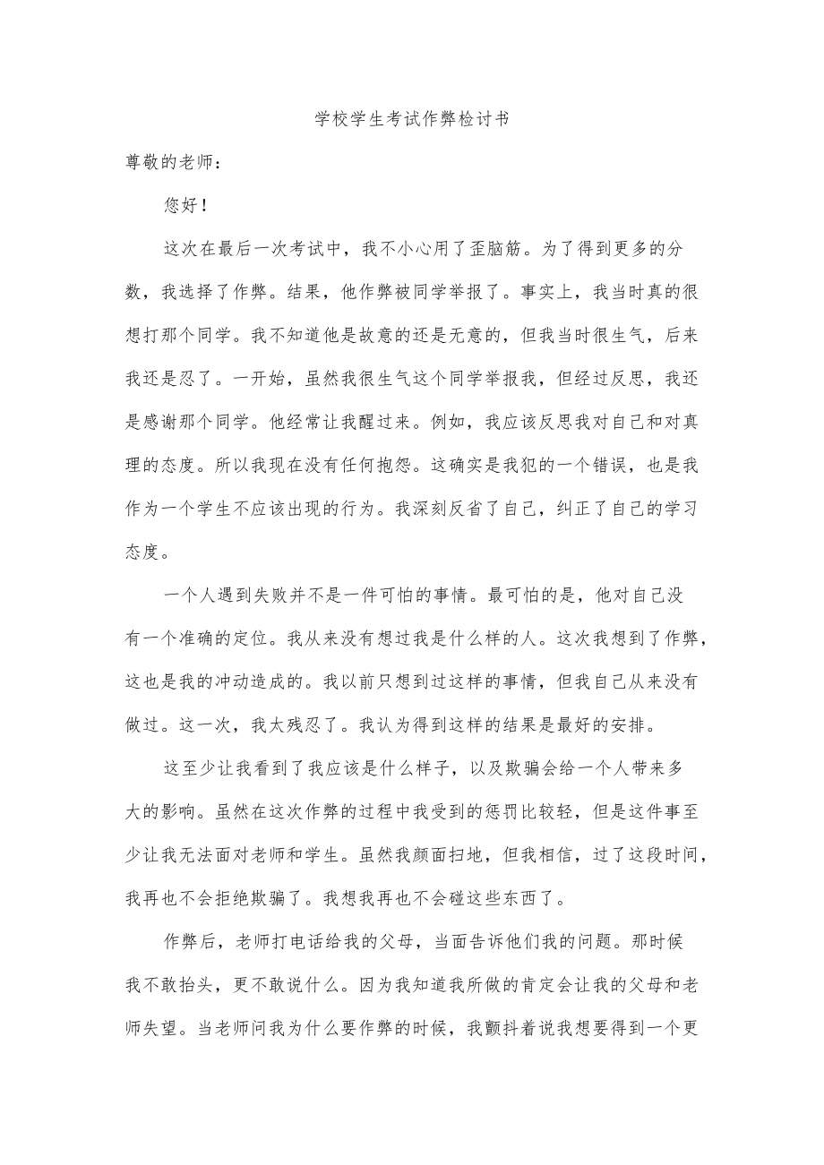 学校学生考试作弊检讨书.docx_第1页