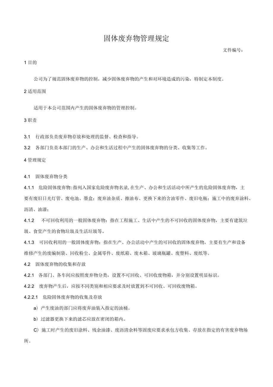 固体废弃物管理规定.docx_第1页