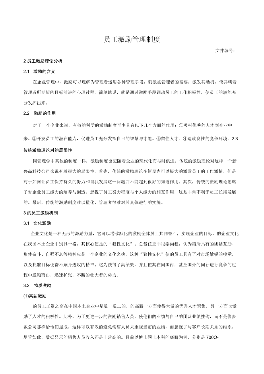 员工激励管理制度.docx_第1页