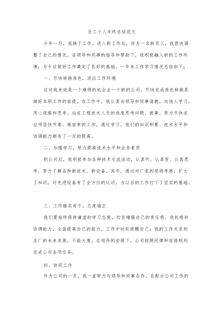 员工个人终总结范文.docx_第1页