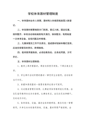 学校体育器材管理制度.docx