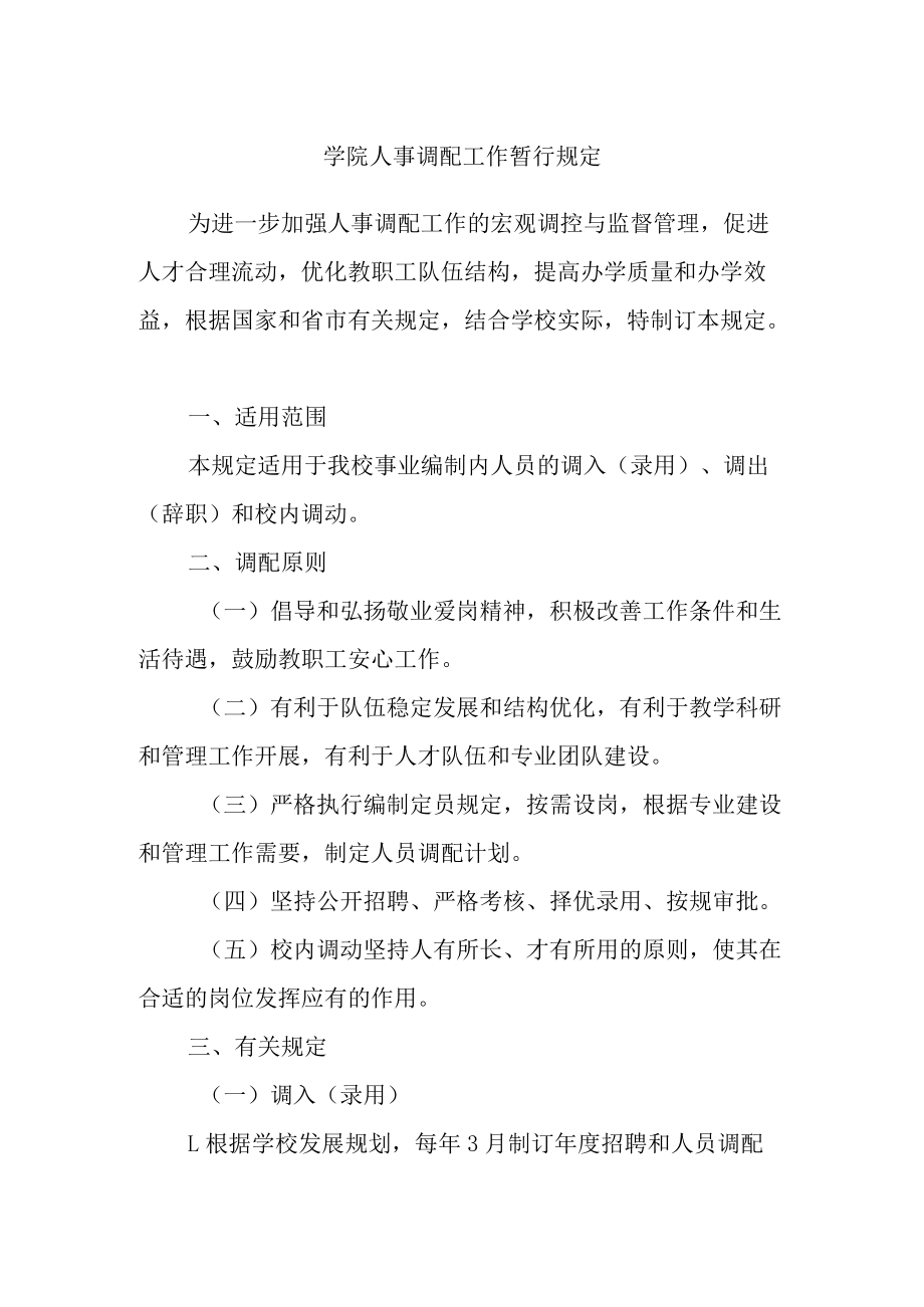 学院人事调配工作暂行规定.docx_第1页