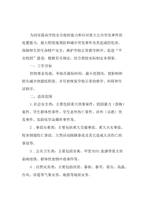 学院突发公共事件总体应急预案.docx