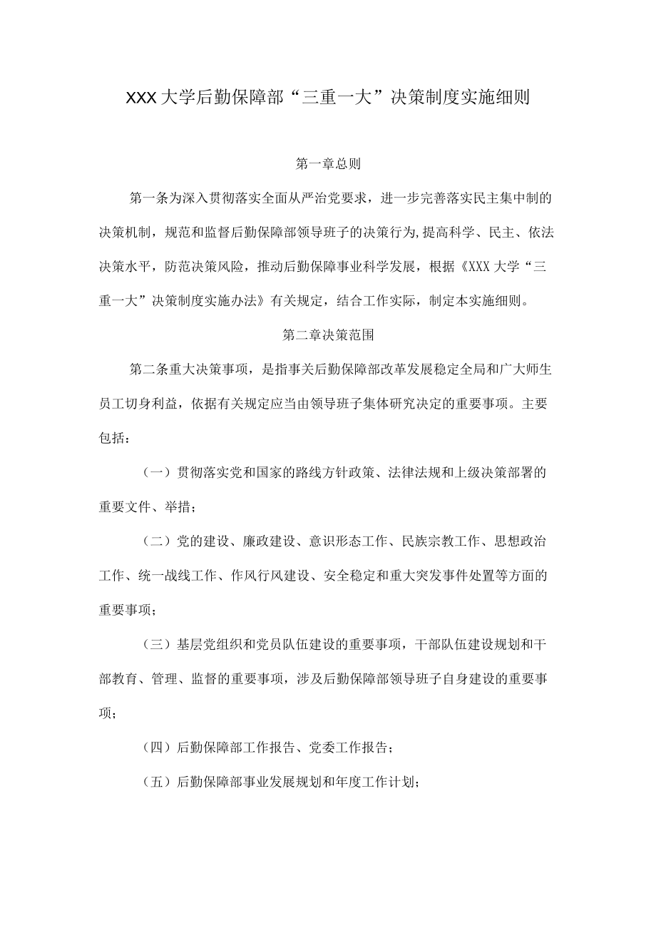 大学后勤保障部“三重一大”决策制度实施细则.docx_第1页