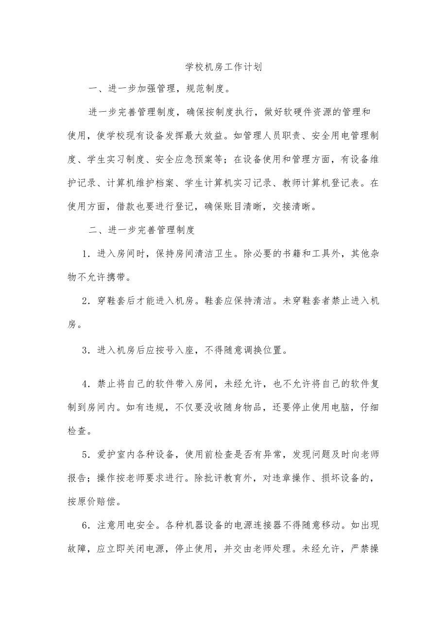 学校机房工作计划.docx_第1页