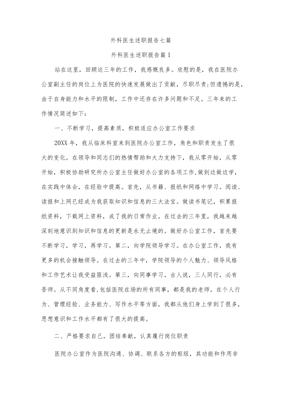 外科医生述职报告七篇.docx_第1页