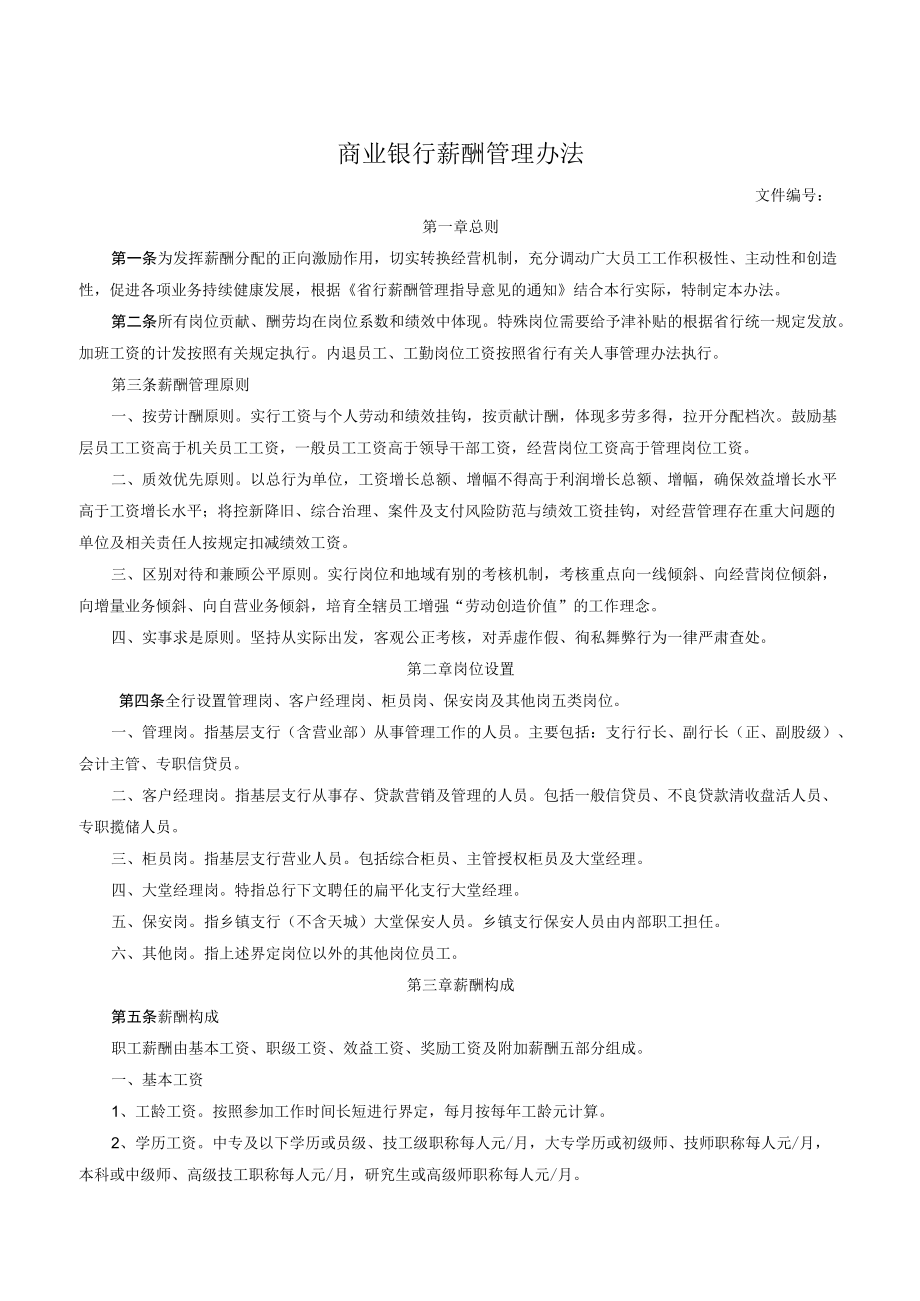 商业银行薪酬管理办法.docx_第1页