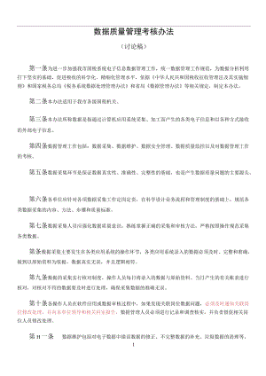 国税数据质量管理考核办法.docx