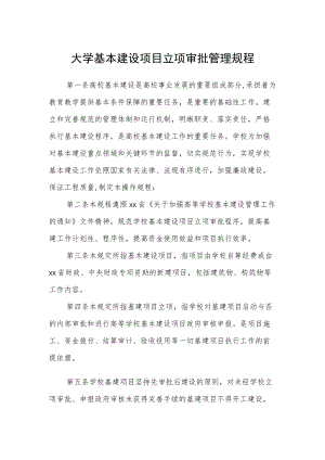 大学基本建设项目立项审批管理规程.docx