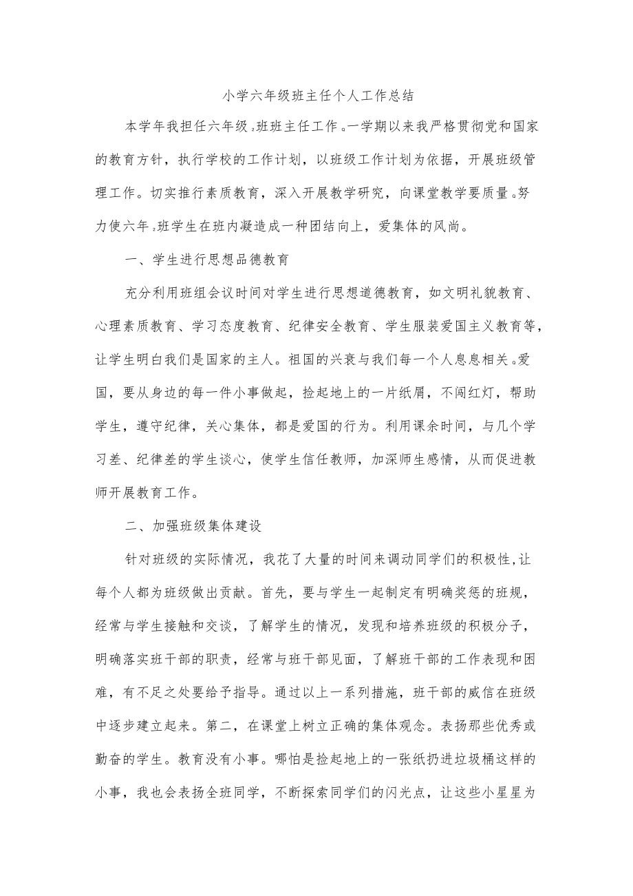 小学六级班主任个人工作总结.docx_第1页