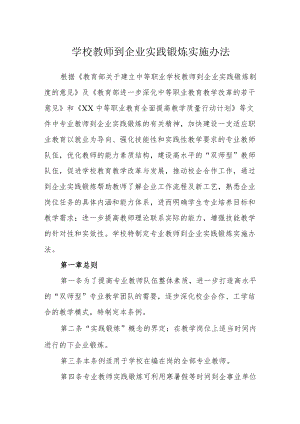 学校教师到企业实践锻炼实施办法.docx