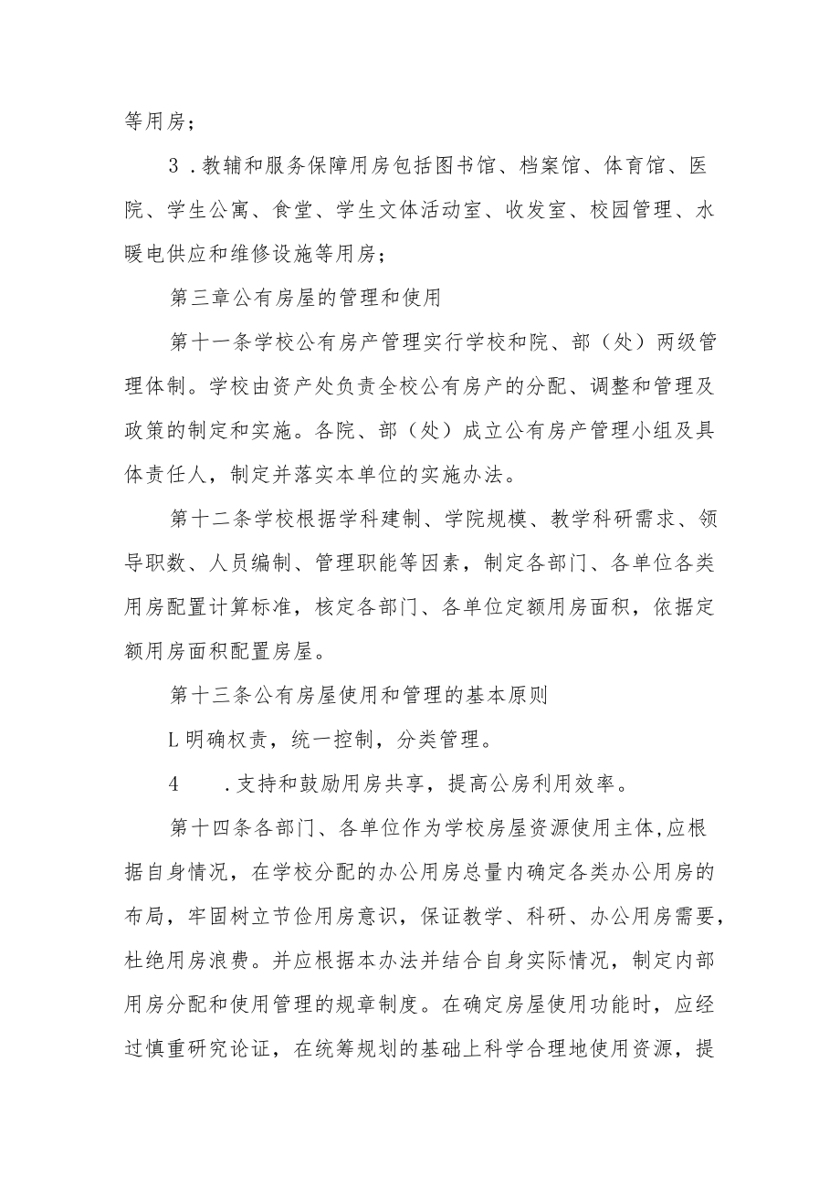 大学公有房屋管理办法.docx_第3页