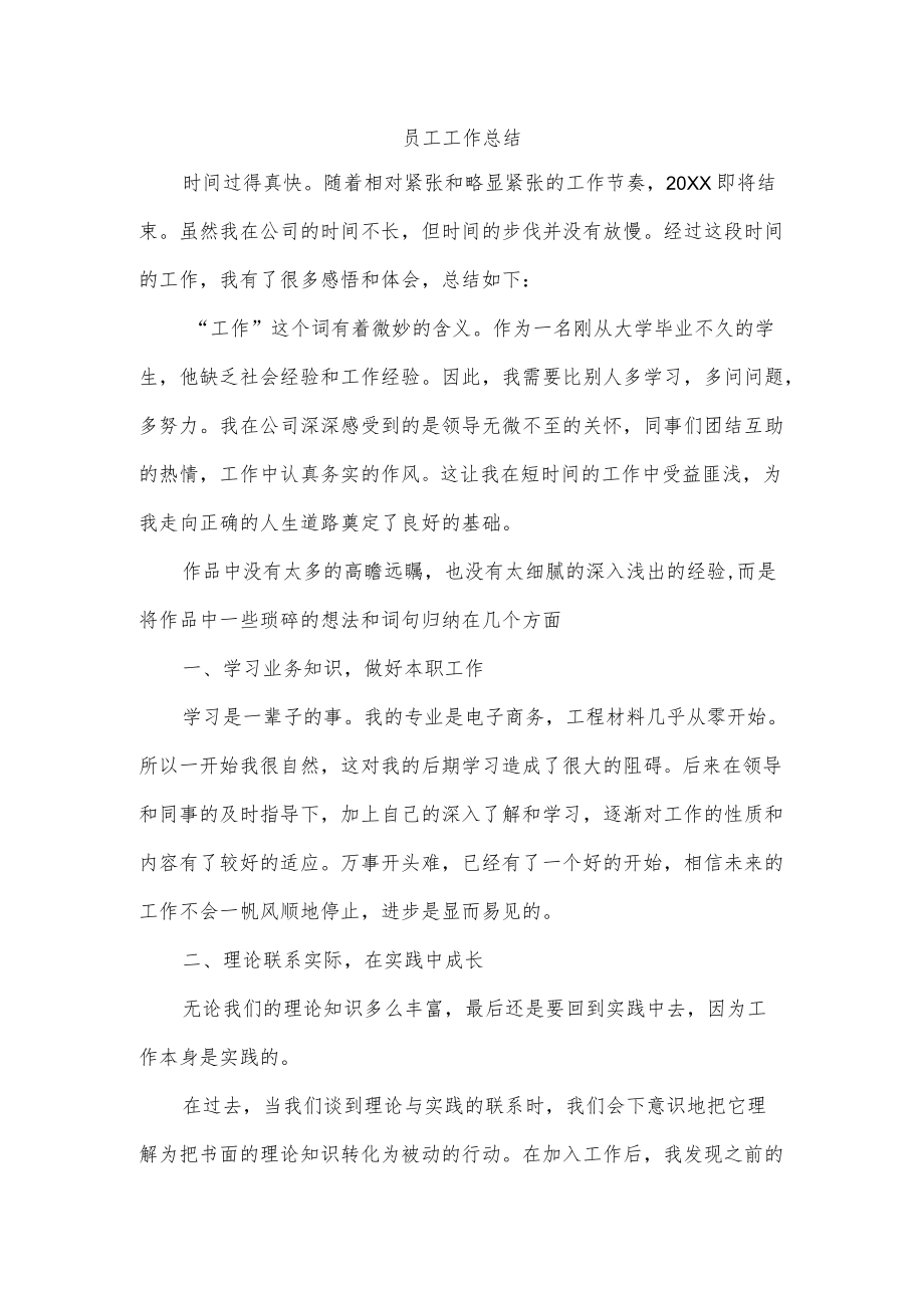 员工工作总结.docx_第1页