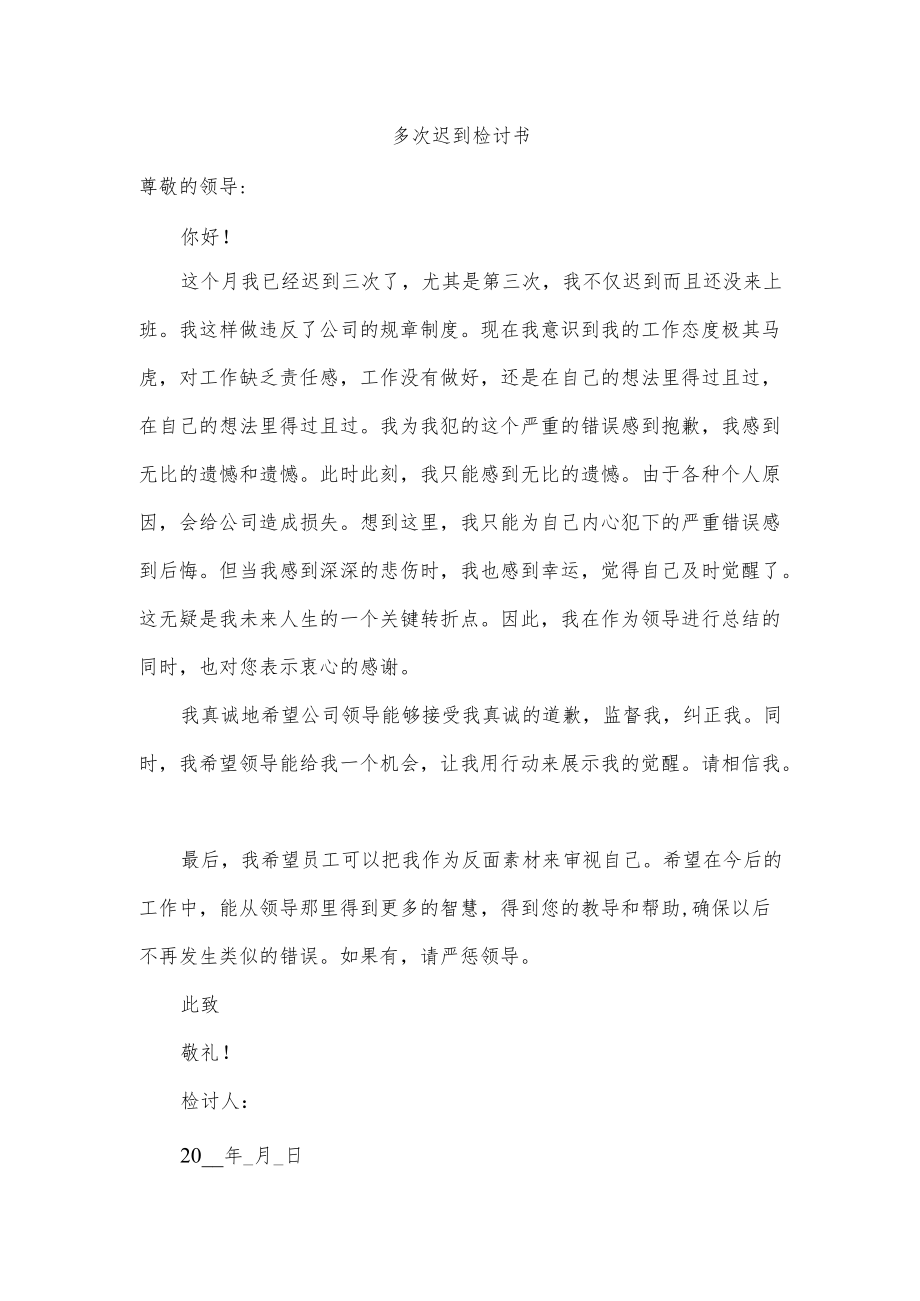 多次迟到检讨书.docx_第1页