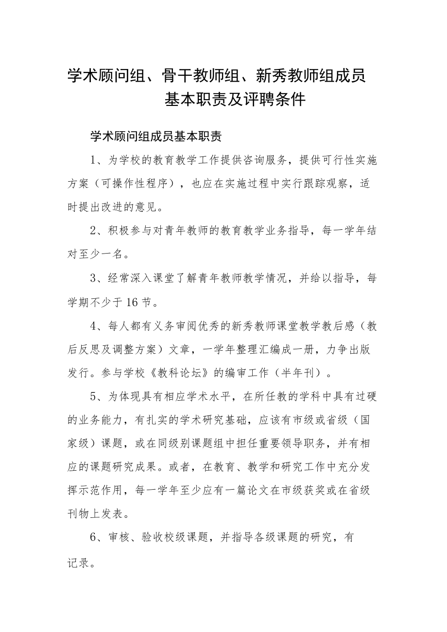 学术顾问组、骨干教师组、新秀教师组成员基本职责及评聘条件.docx_第1页