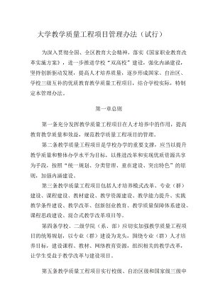 大学教学质量工程项目管理办法(试行）.docx