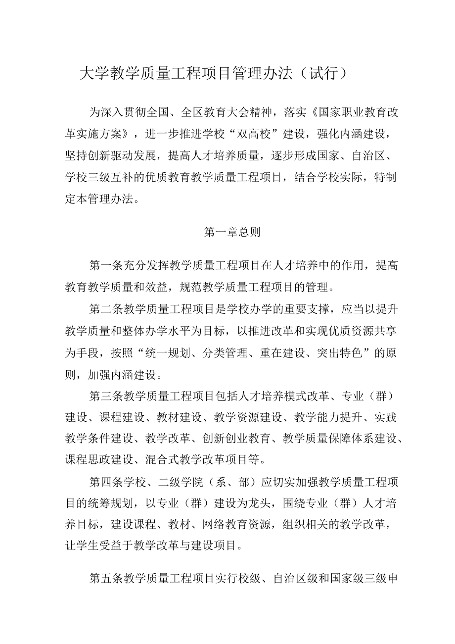 大学教学质量工程项目管理办法(试行）.docx_第1页