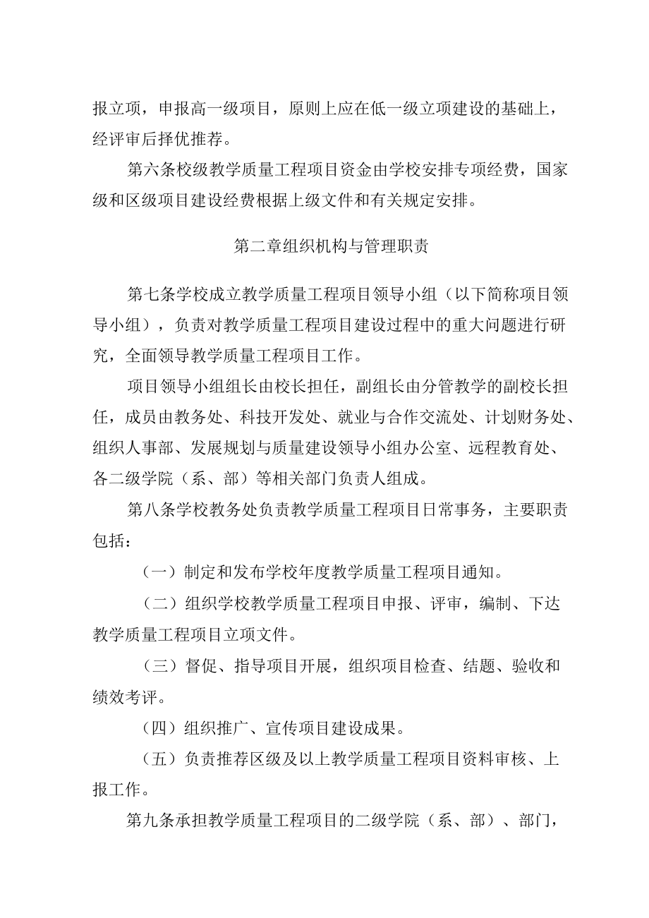 大学教学质量工程项目管理办法(试行）.docx_第2页