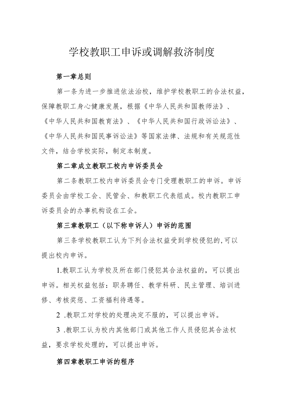 学校教职工申诉或调解救济制度.docx_第1页