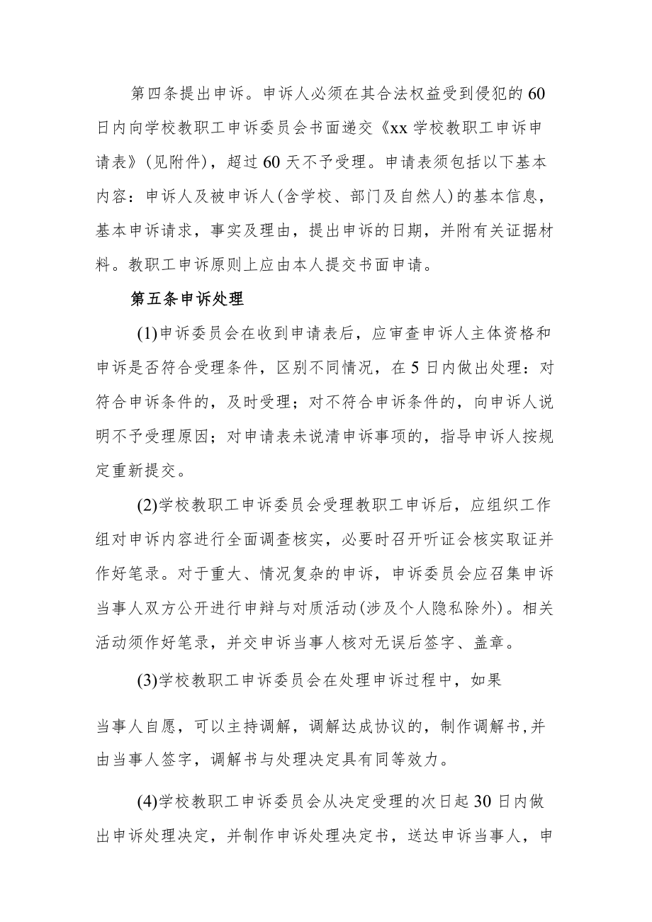 学校教职工申诉或调解救济制度.docx_第2页