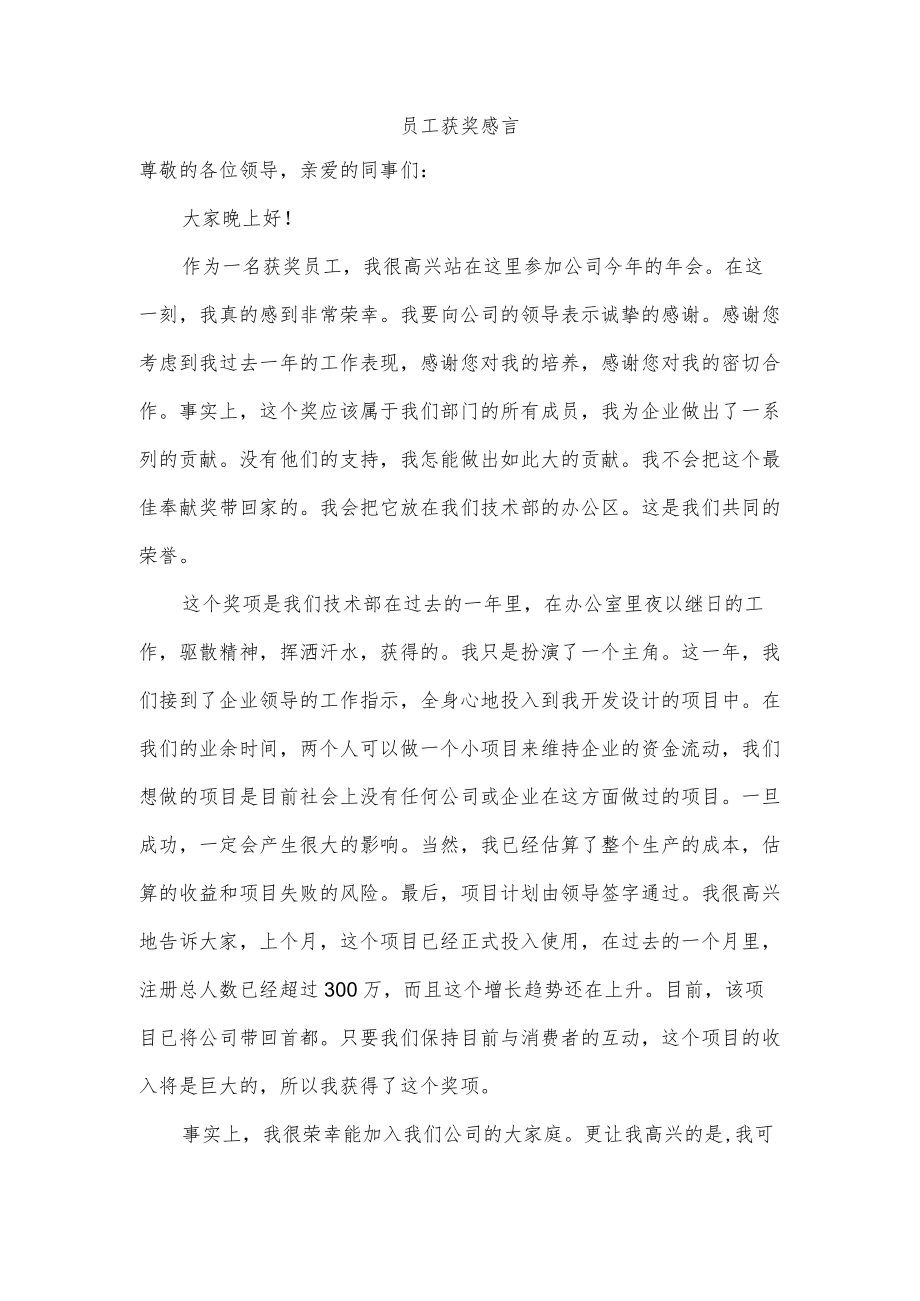 员工获奖感言.docx_第1页