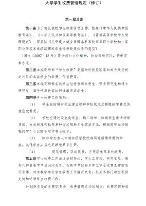 大学学生收费管理规定（修订）模板.docx