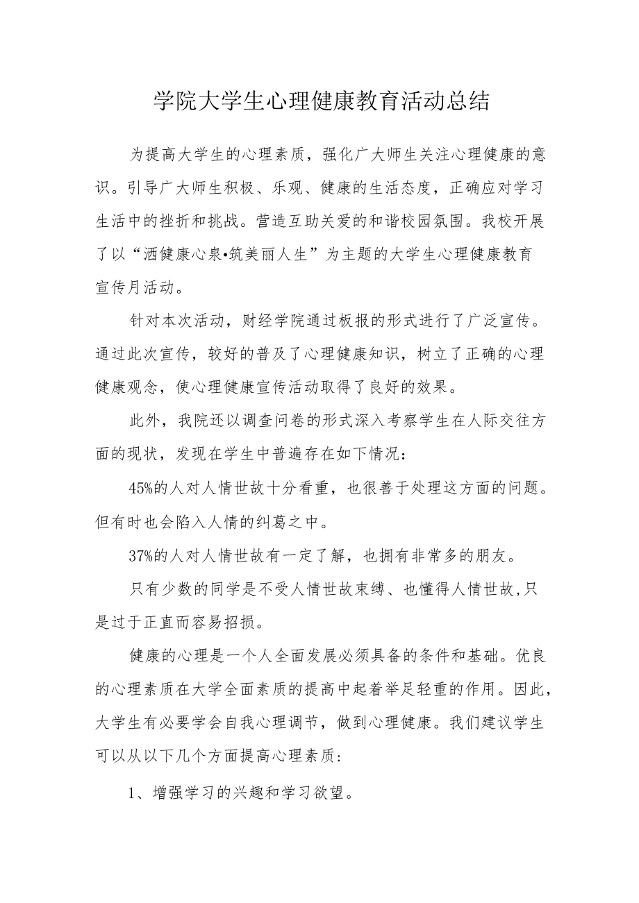 学院大学生心理健康教育活动总结.docx_第1页