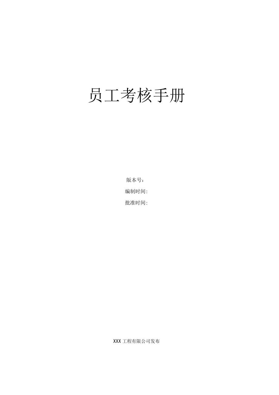 员工考核手册.docx_第1页