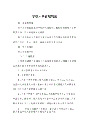 学校人事管理制度.docx