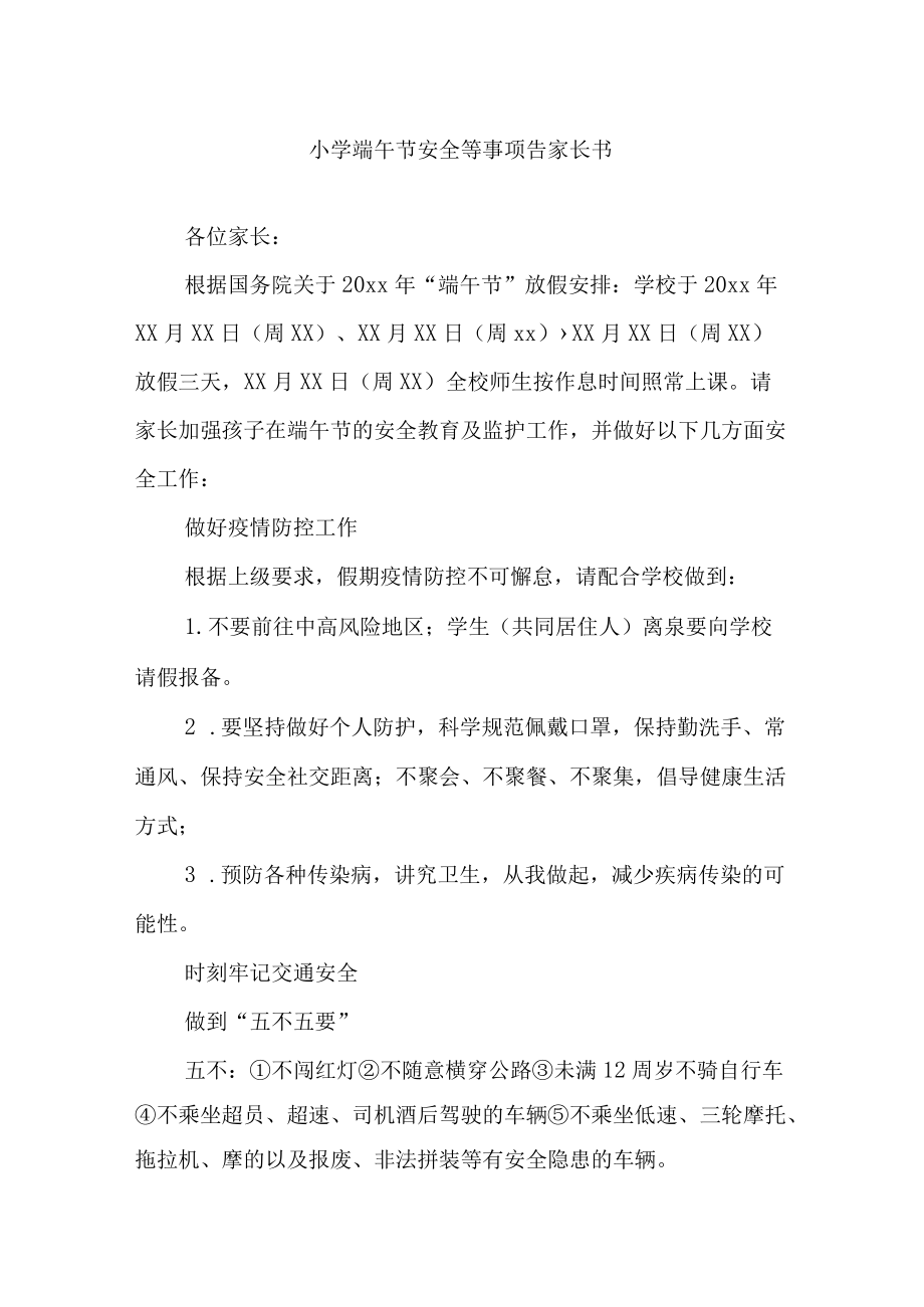 小学端午节安全等事项告家长书.docx_第1页