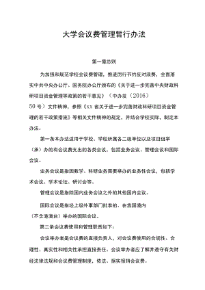 大学会议费管理暂行办法模板.docx