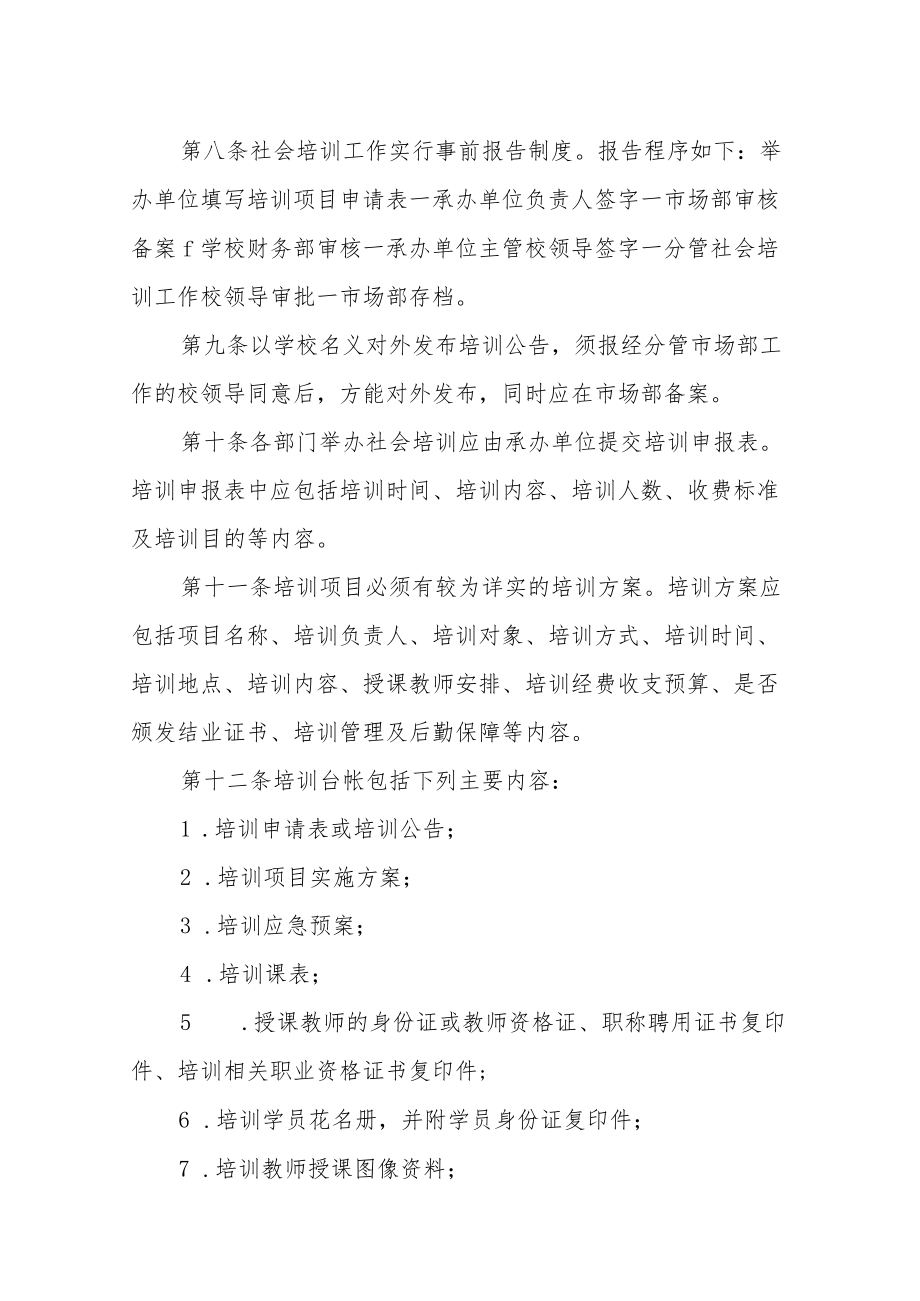 学校社会培训工作管理办法.docx_第2页