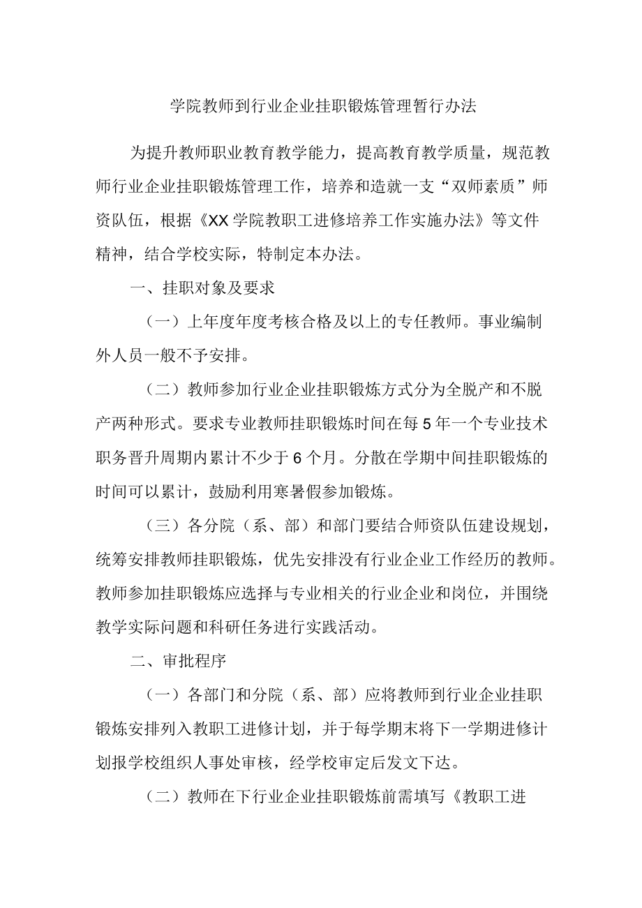 学院教师到行业企业挂职锻炼管理暂行办法.docx_第1页