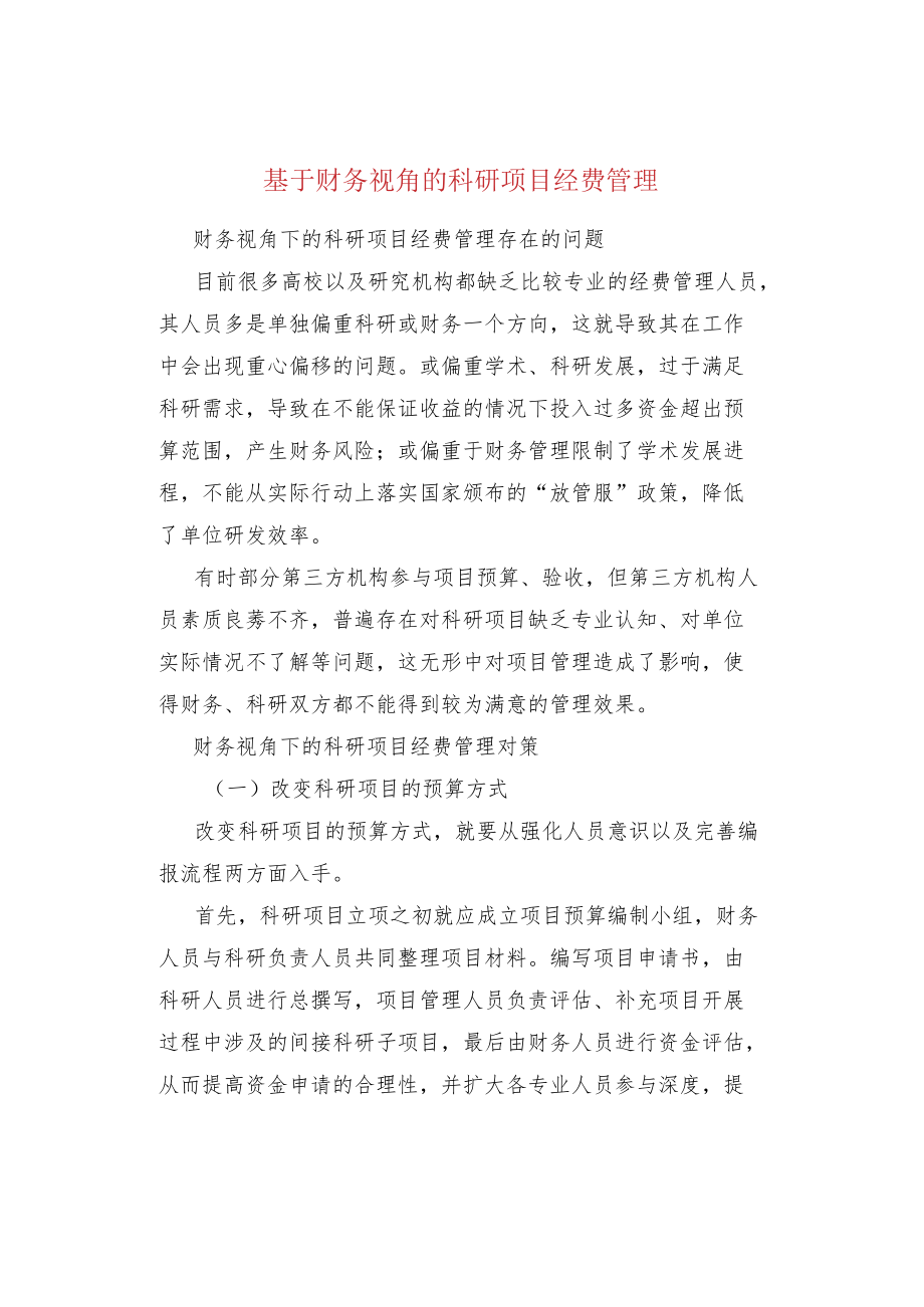 基于财务视角的科研项目经费管理.docx_第1页