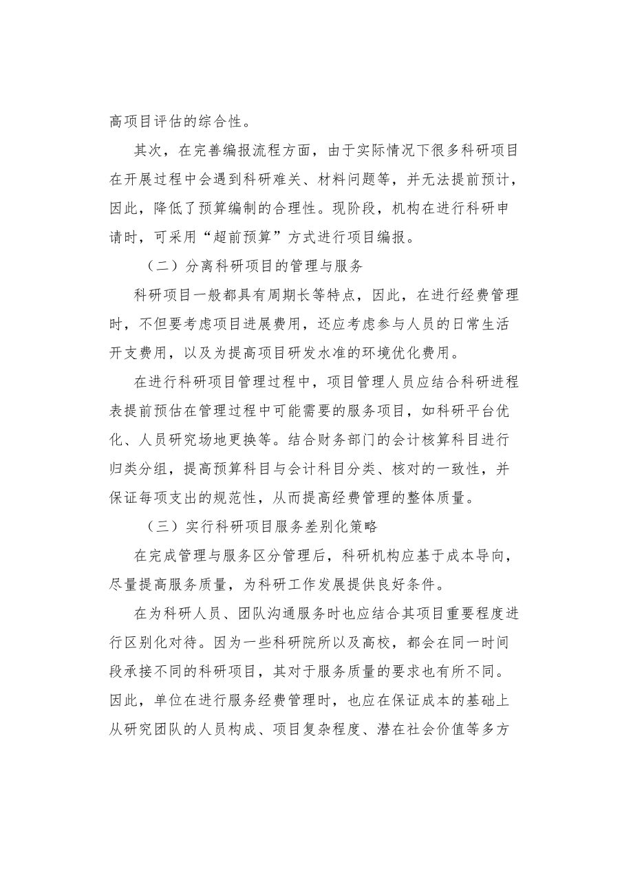 基于财务视角的科研项目经费管理.docx_第2页