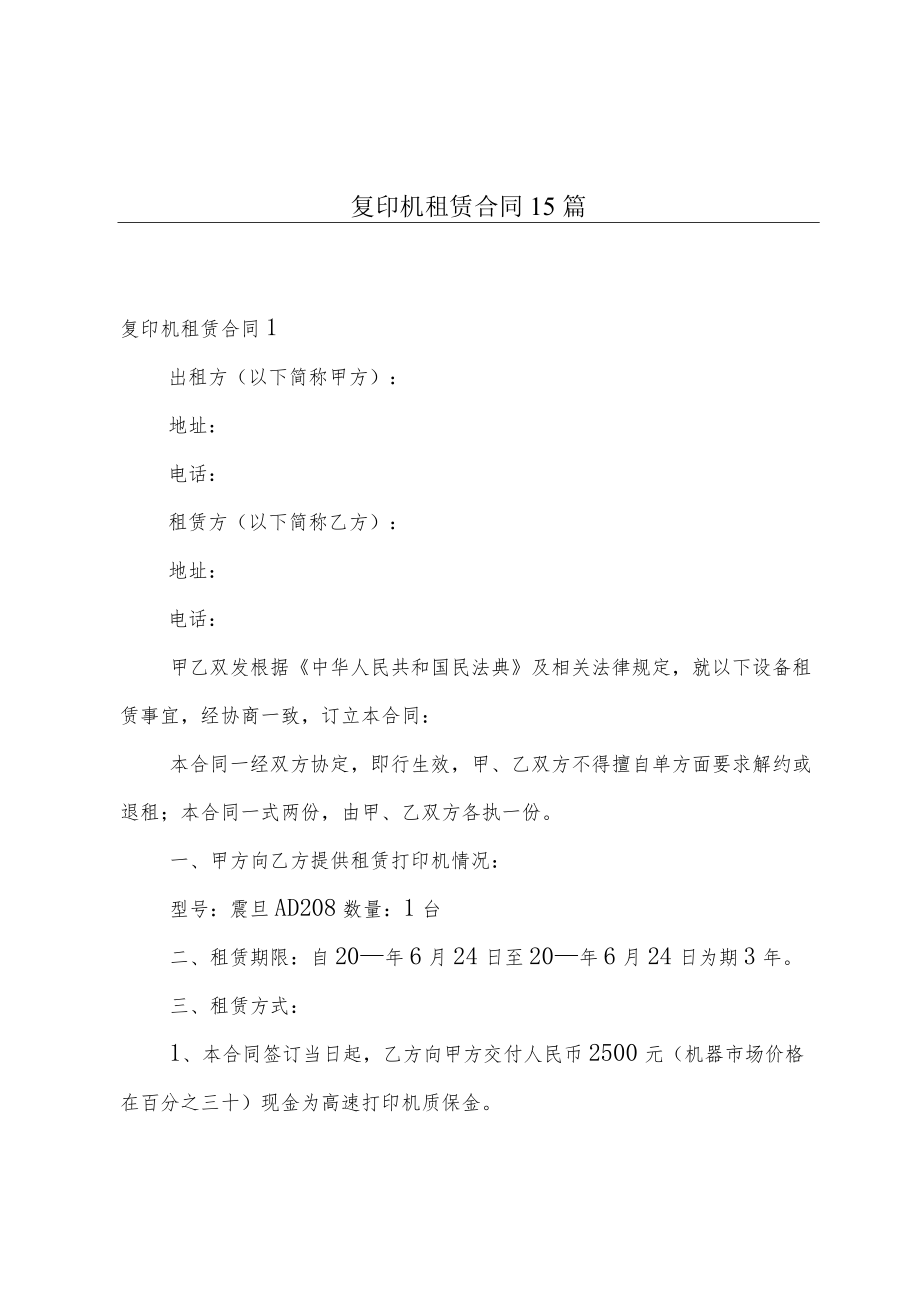 复印机租赁合同15篇.docx_第1页