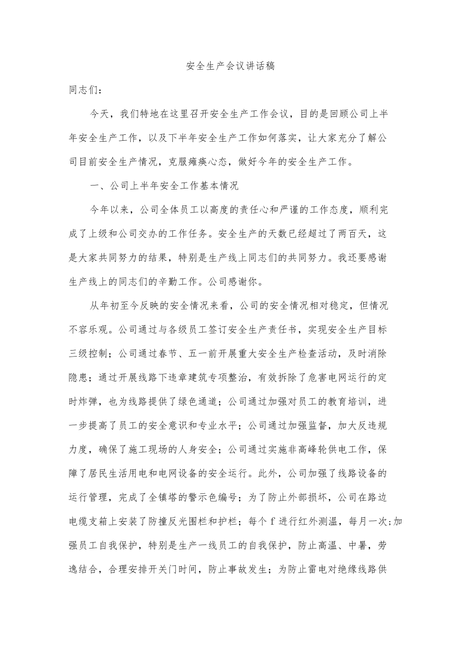 安全生产会议讲话稿.docx_第1页