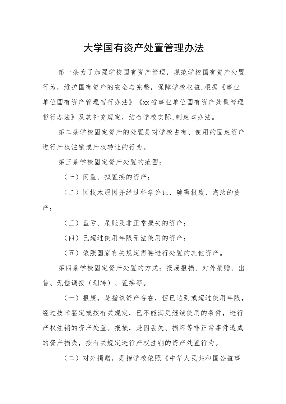 大学国有资产处置管理办法.docx_第1页