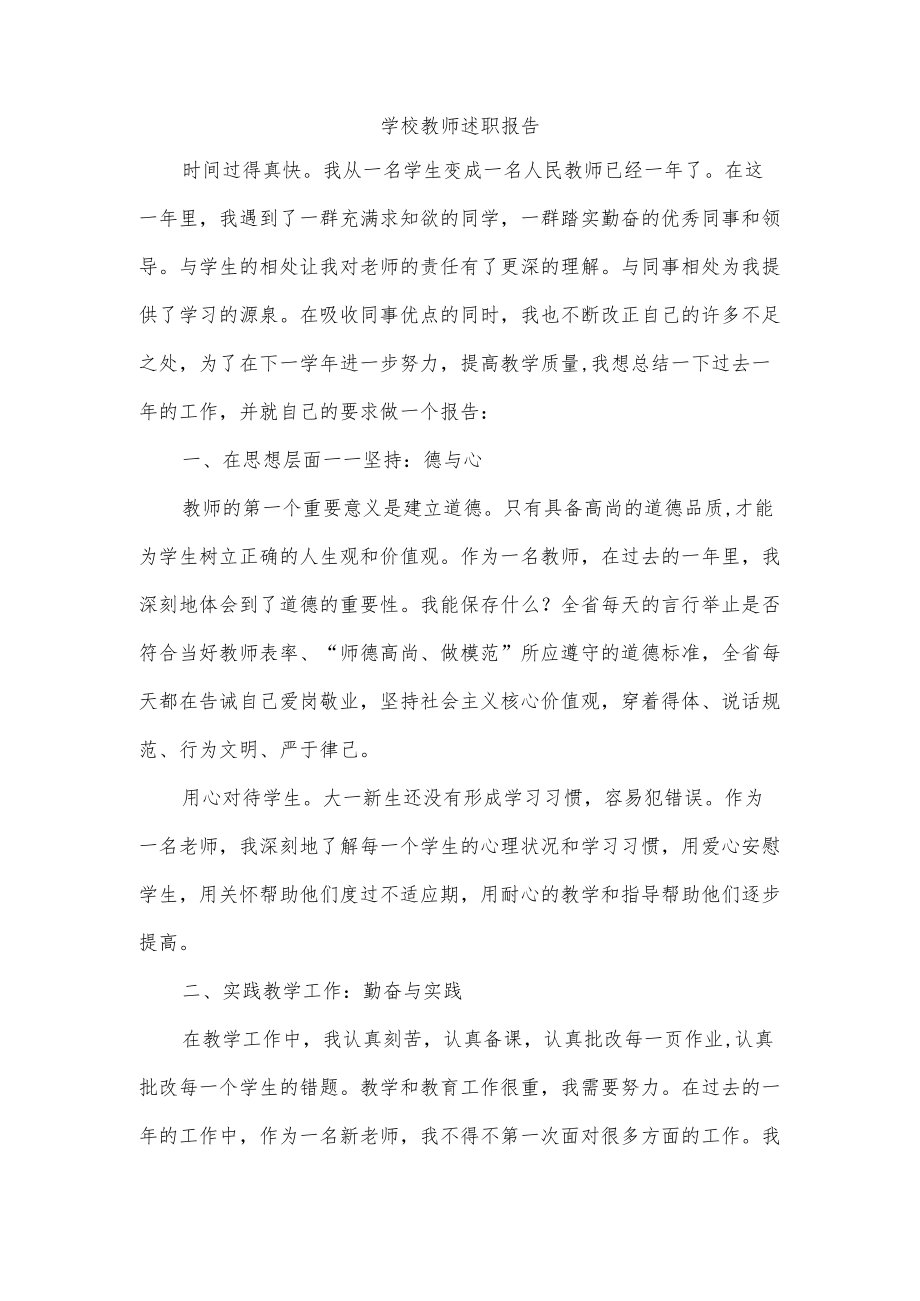 学校教师述职报告.docx_第1页