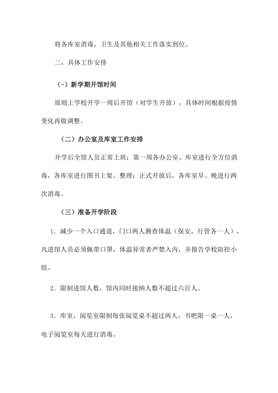 学校图书馆疫期开学工作预案.docx_第2页