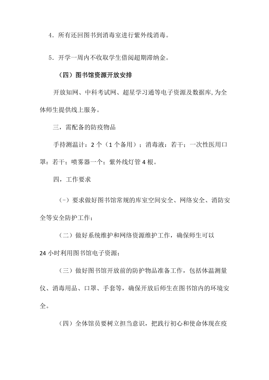 学校图书馆疫期开学工作预案.docx_第3页